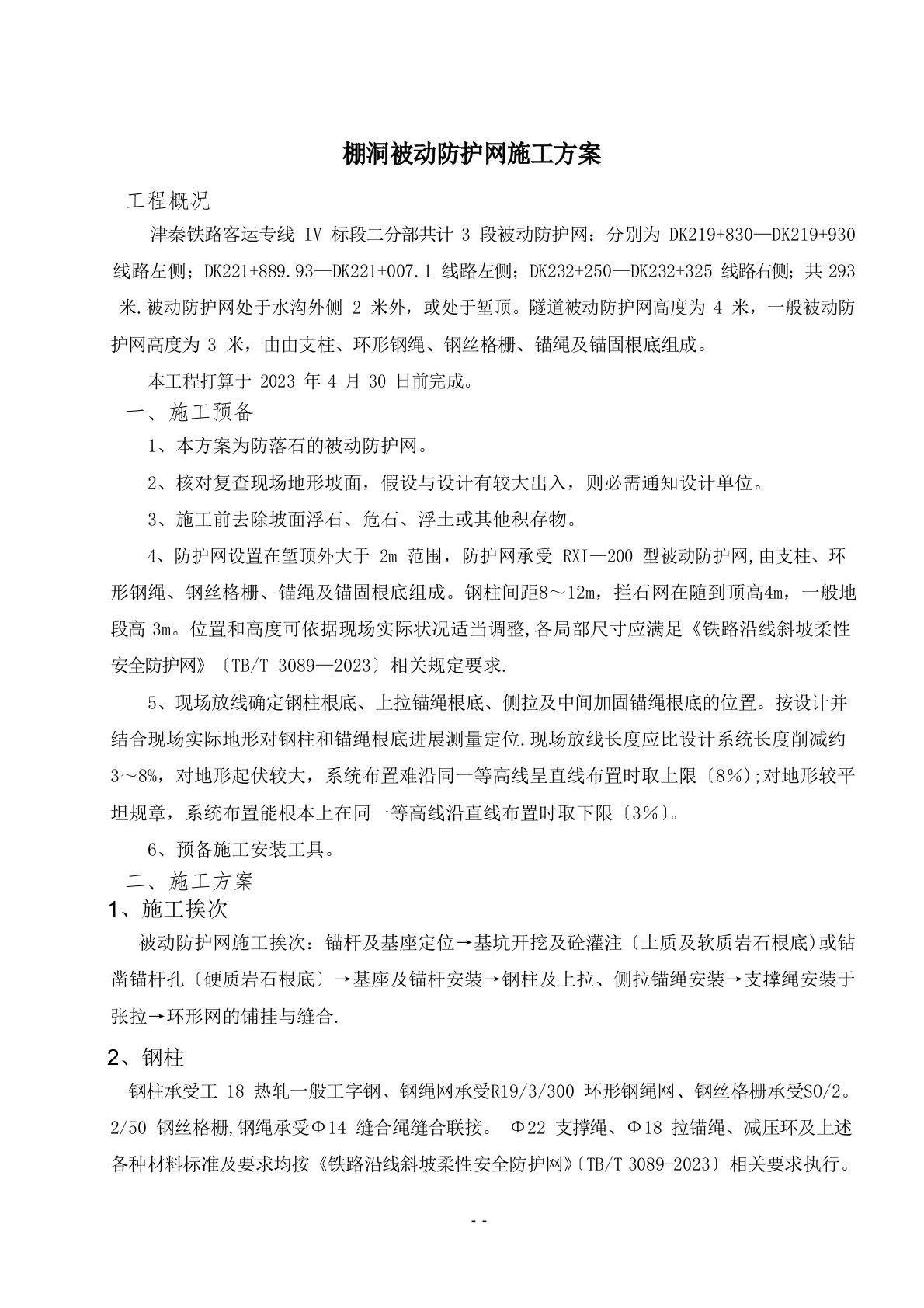 被动防护网施工方案