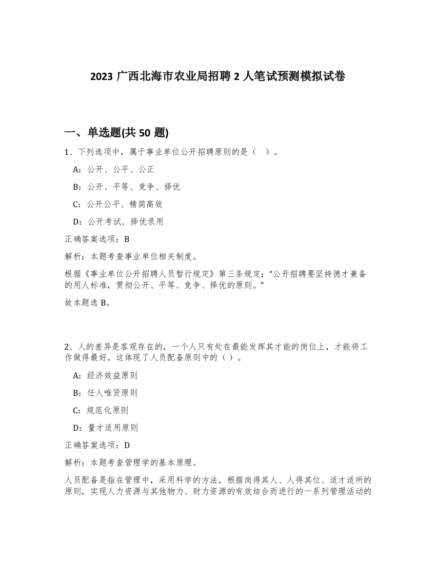 2023广西北海市农业局招聘2人笔试预测模拟试卷-21