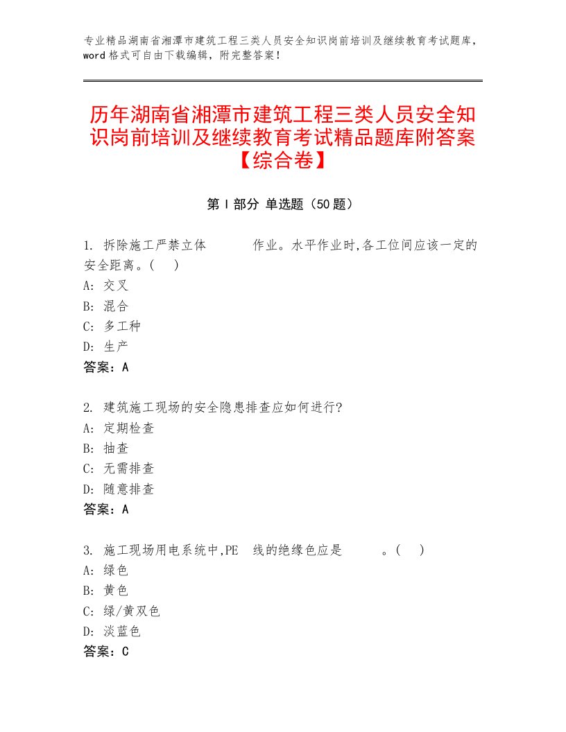 历年湖南省湘潭市建筑工程三类人员安全知识岗前培训及继续教育考试精品题库附答案【综合卷】