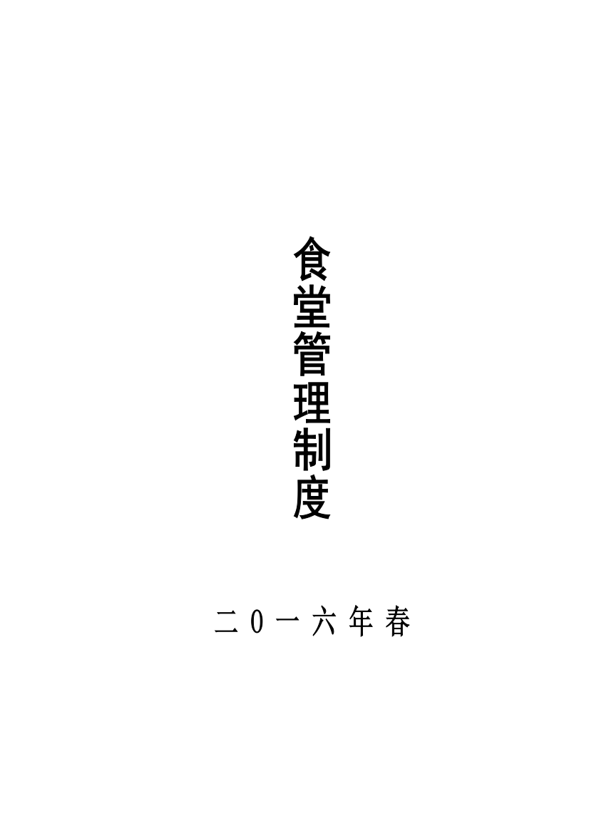 2016学校食堂管理制度