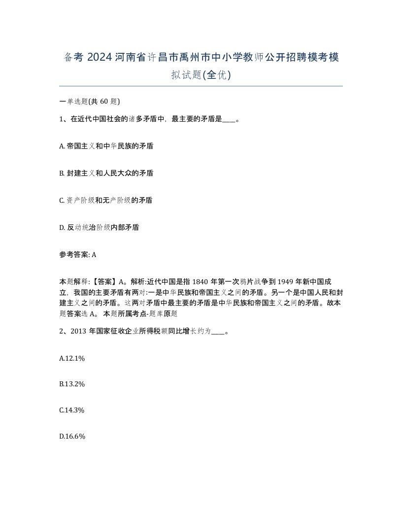 备考2024河南省许昌市禹州市中小学教师公开招聘模考模拟试题全优