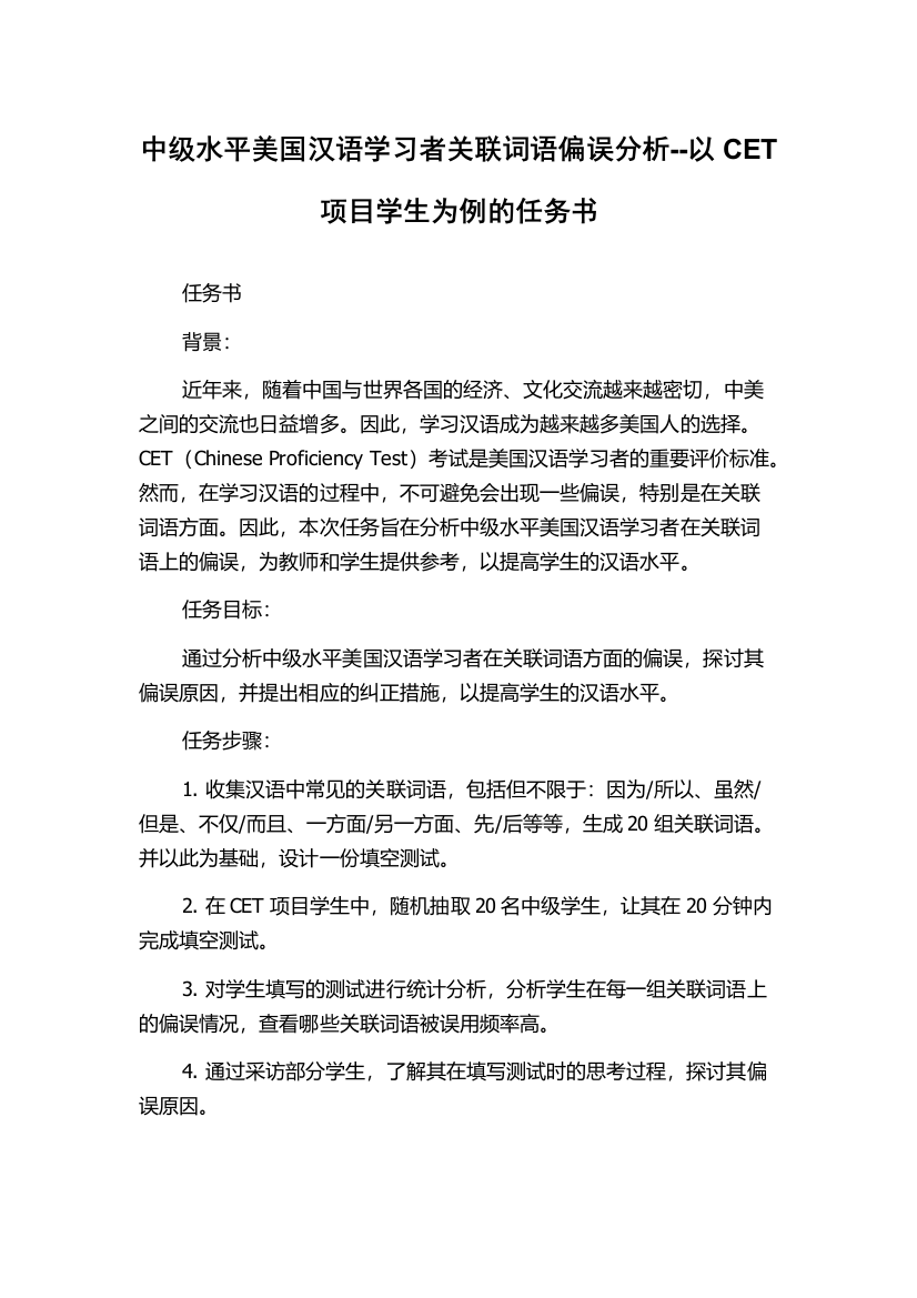 中级水平美国汉语学习者关联词语偏误分析--以CET项目学生为例的任务书