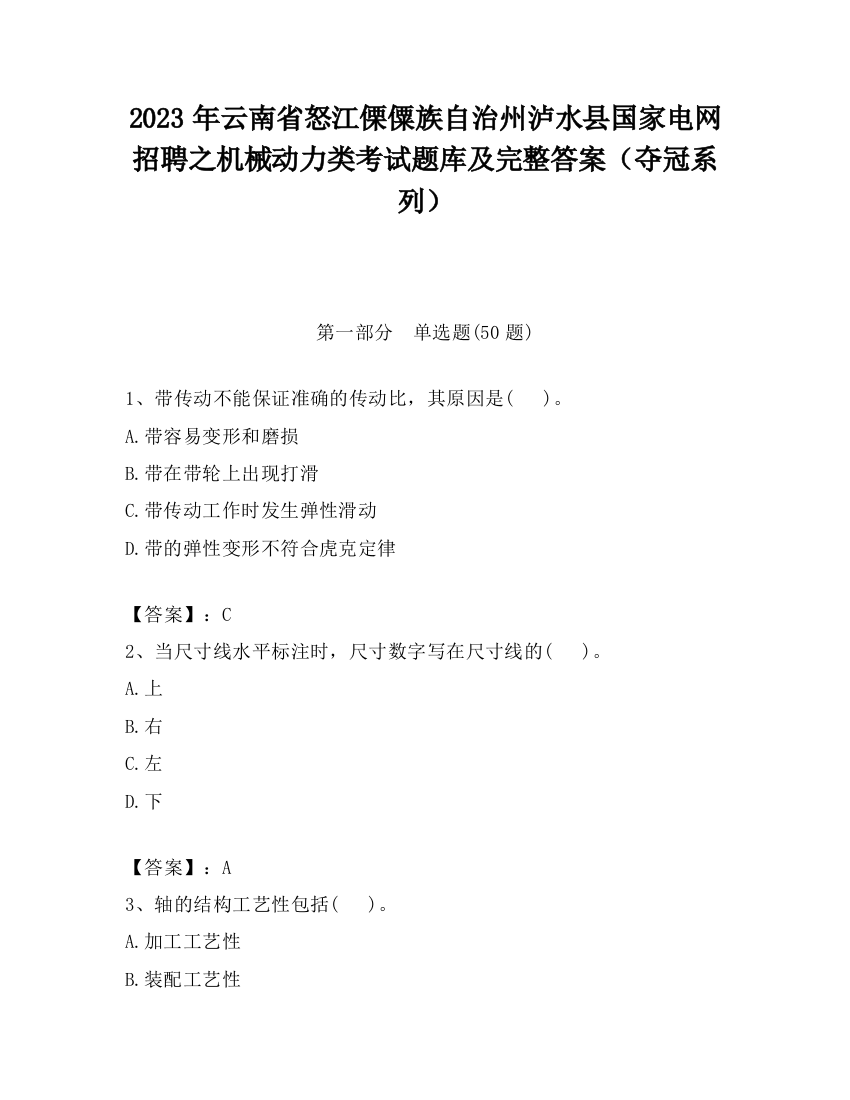 2023年云南省怒江傈僳族自治州泸水县国家电网招聘之机械动力类考试题库及完整答案（夺冠系列）