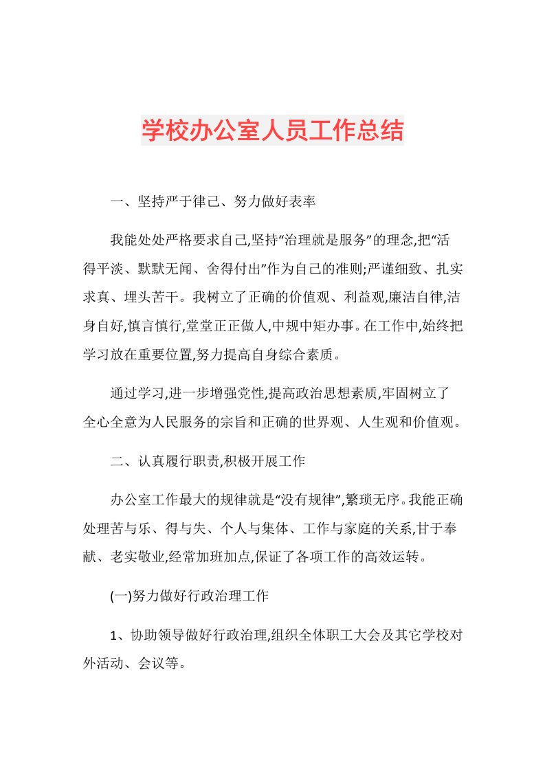 学校办公室人员工作总结