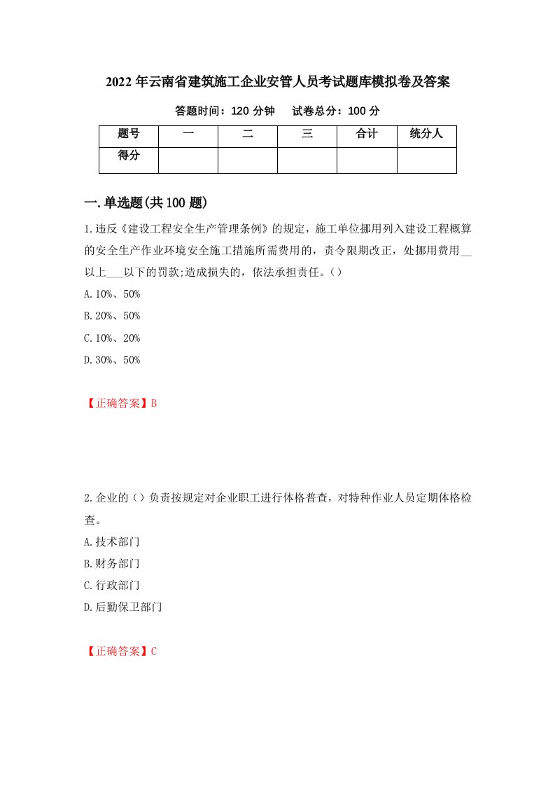 2022年云南省建筑施工企业安管人员考试题库模拟卷及答案71