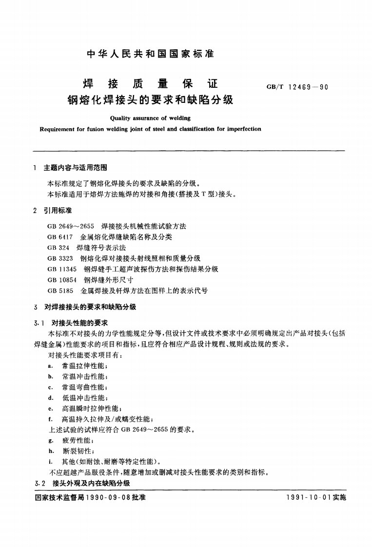 GB-T+12469-1990焊接质量保证+钢熔化焊接头的要求和缺陷分级