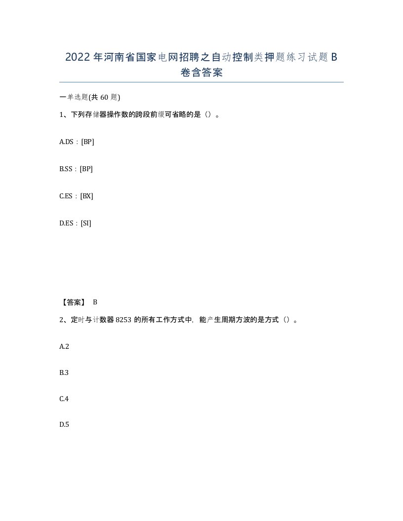 2022年河南省国家电网招聘之自动控制类押题练习试题B卷含答案