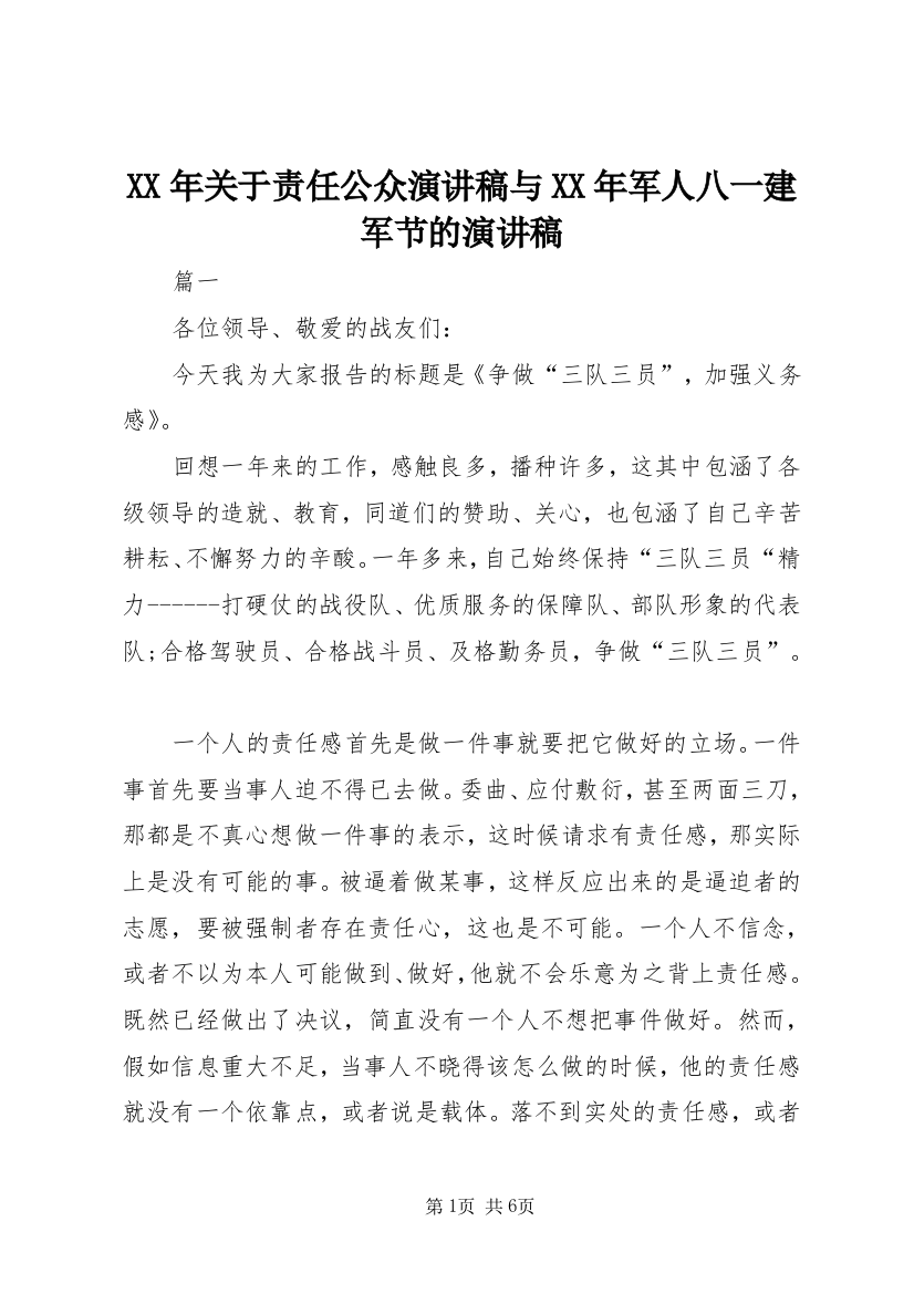 XX年关于责任公众演讲稿与XX年军人八一建军节的演讲稿