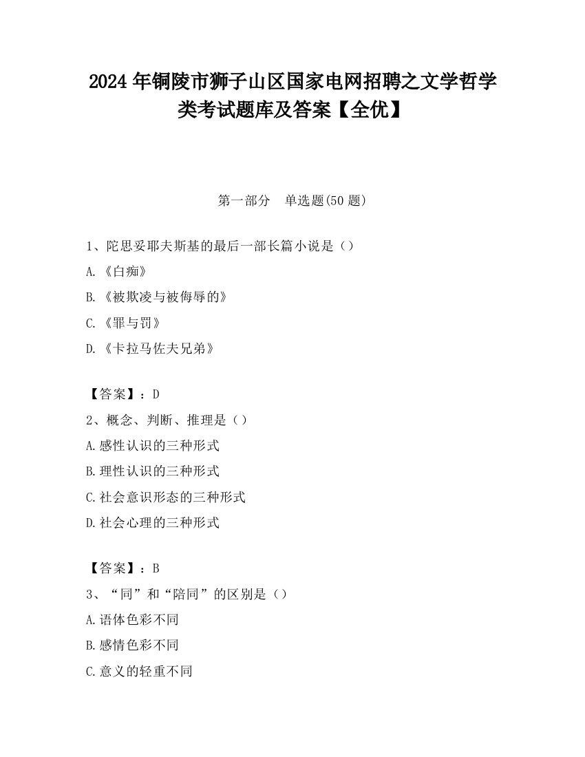 2024年铜陵市狮子山区国家电网招聘之文学哲学类考试题库及答案【全优】