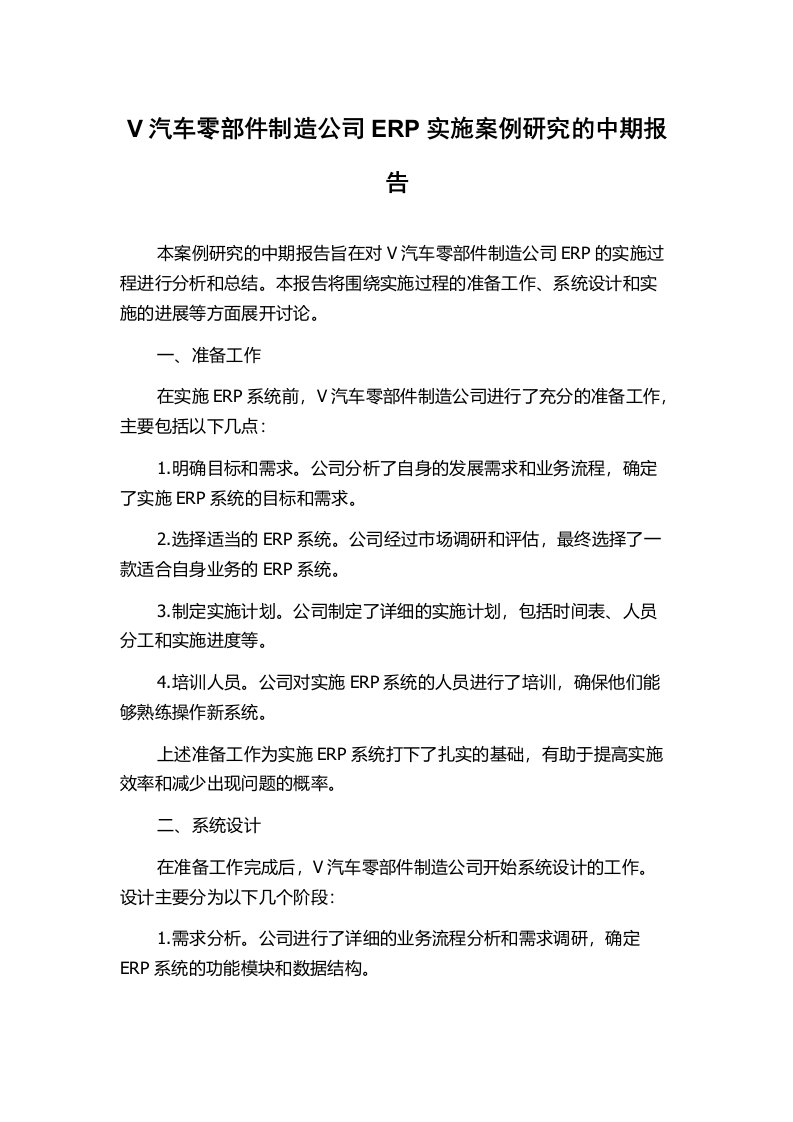 V汽车零部件制造公司ERP实施案例研究的中期报告