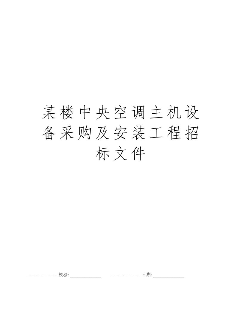 某楼中央空调主机设备采购及安装工程招标文件