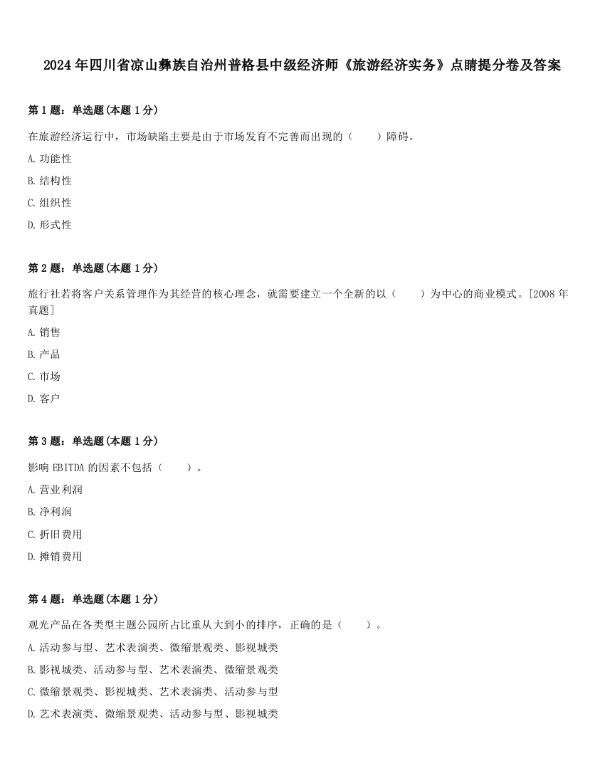 2024年四川省凉山彝族自治州普格县中级经济师《旅游经济实务》点睛提分卷及答案