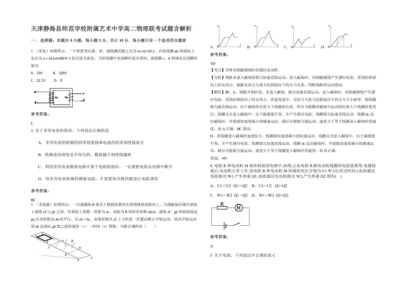 天津静海县师范学校附属艺术中学高二物理联考试题含解析