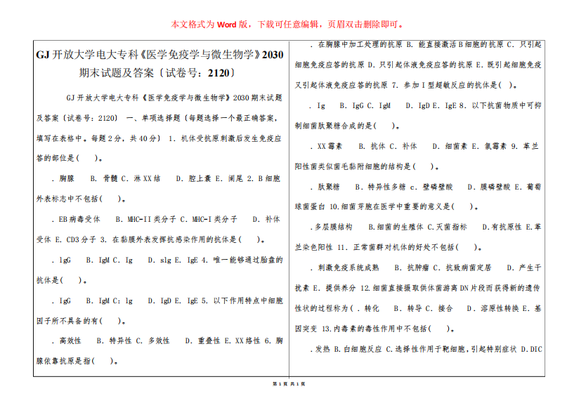 国家开放大学电大专科《医学免疫学与微生物学》2030期末试题及答案〔试卷号：2120〕