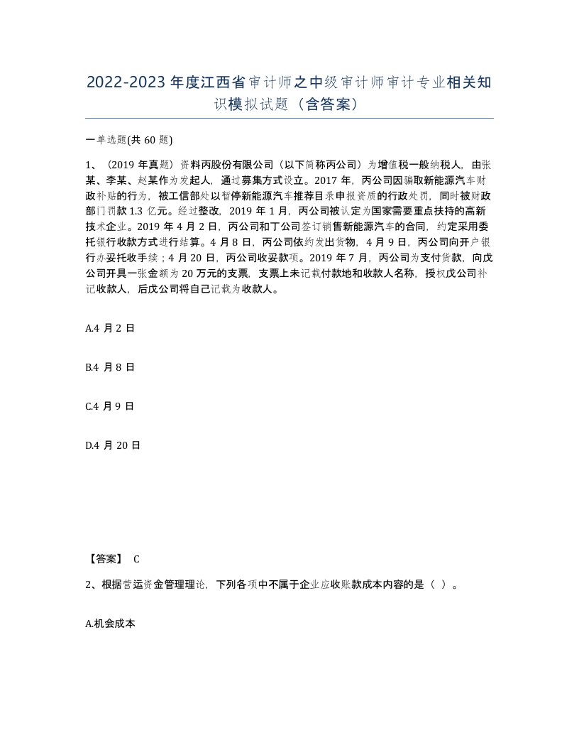 2022-2023年度江西省审计师之中级审计师审计专业相关知识模拟试题含答案