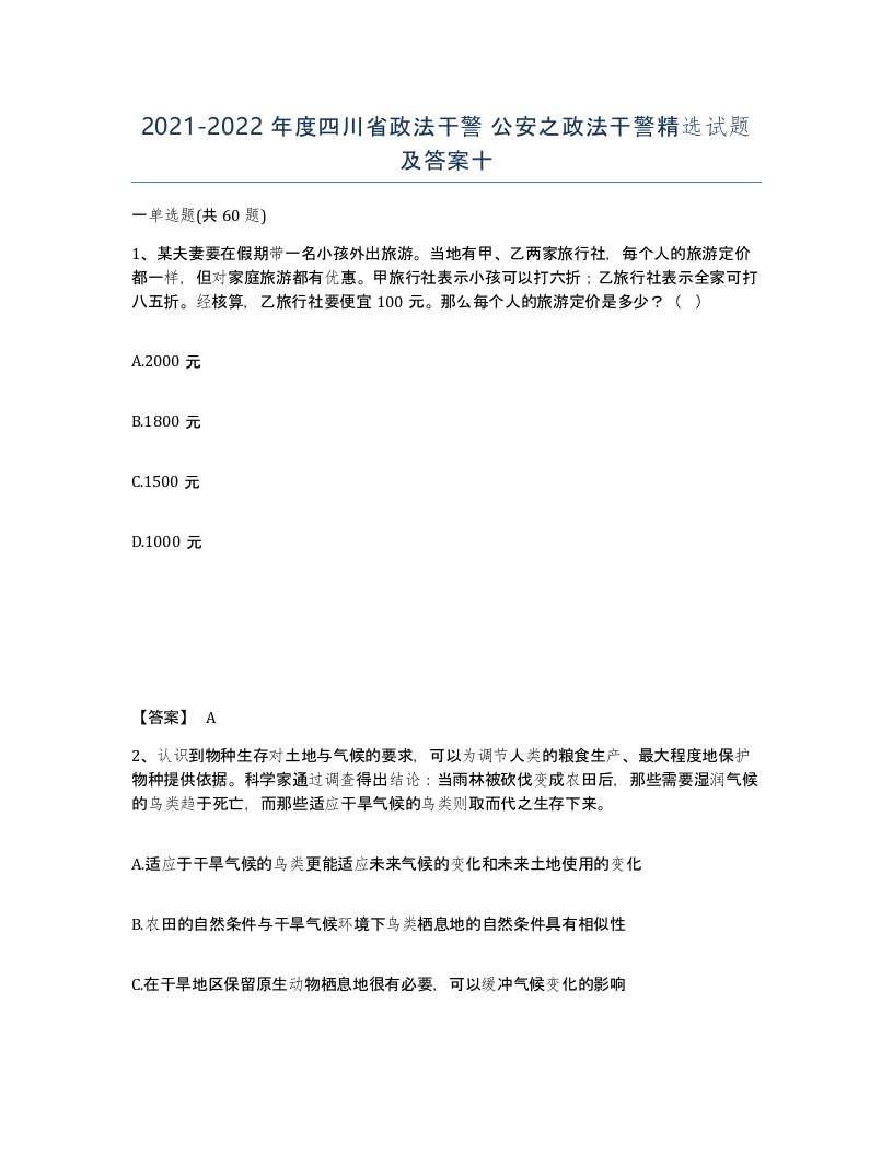 2021-2022年度四川省政法干警公安之政法干警试题及答案十