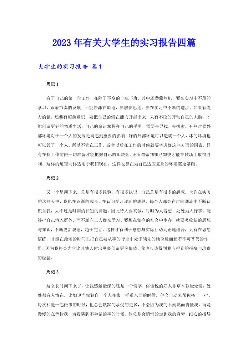 2023年有关大学生的实习报告四篇