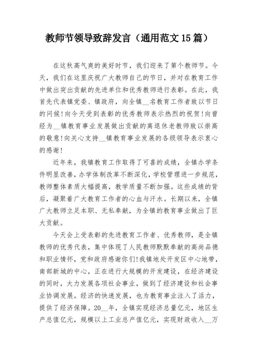 教师节领导致辞发言（通用范文15篇）