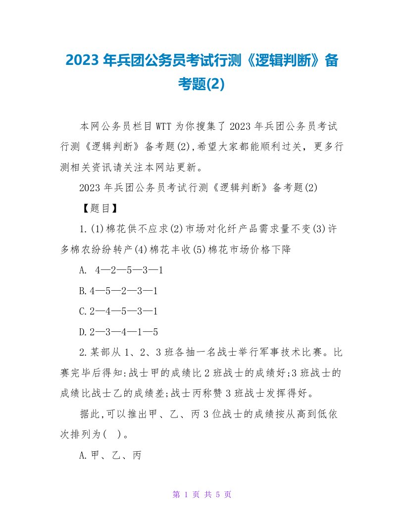 2023年兵团公务员考试行测《逻辑判断》备考题(2)