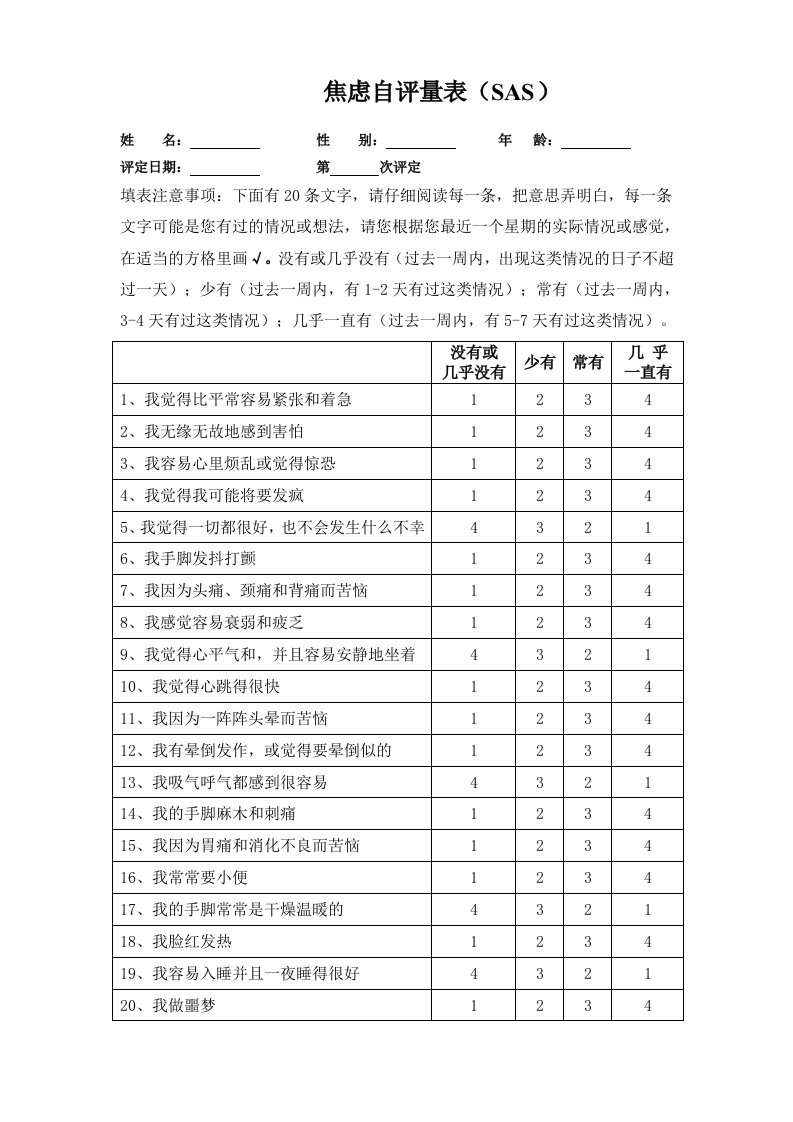 焦虑自评量表简洁表格式及评分标准