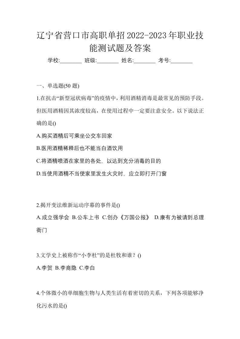 辽宁省营口市高职单招2022-2023年职业技能测试题及答案