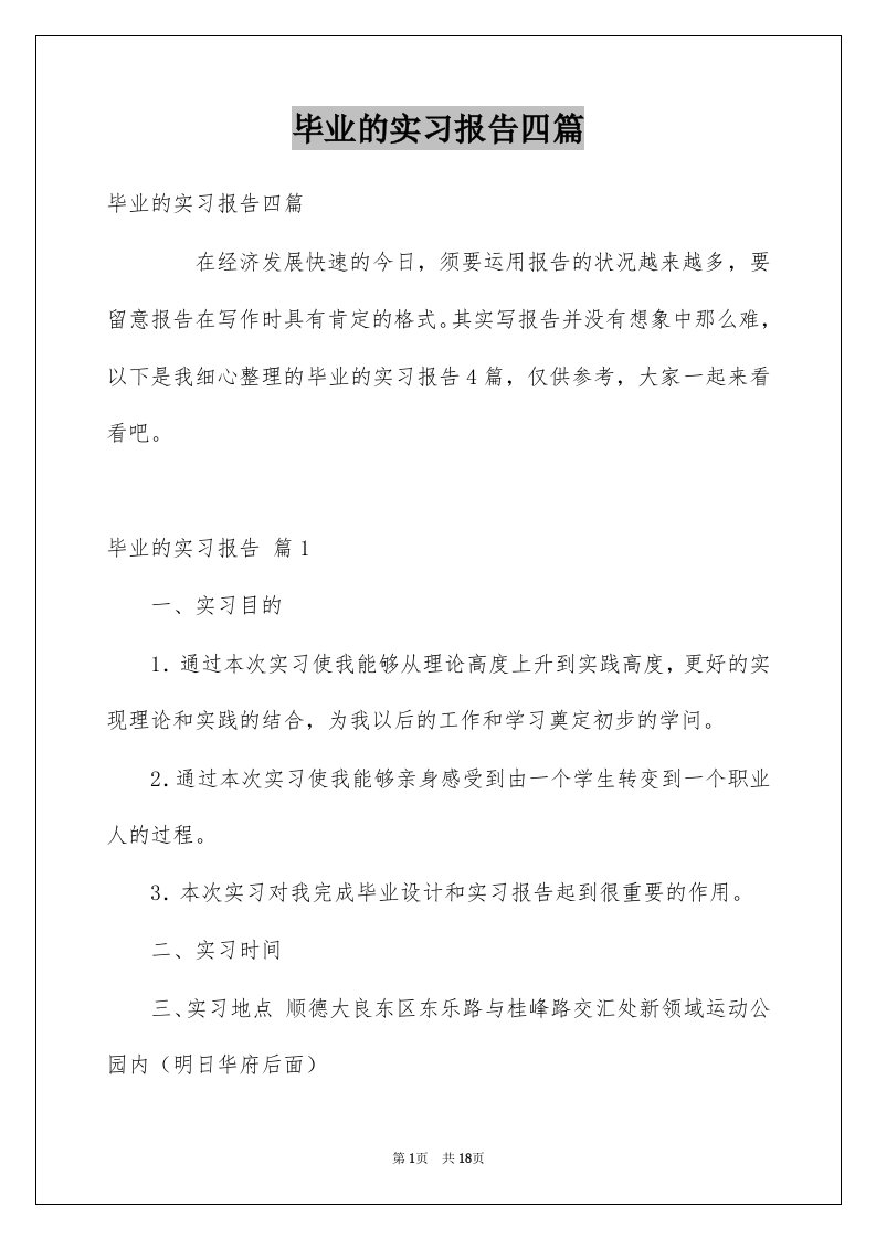 毕业的实习报告四篇例文4