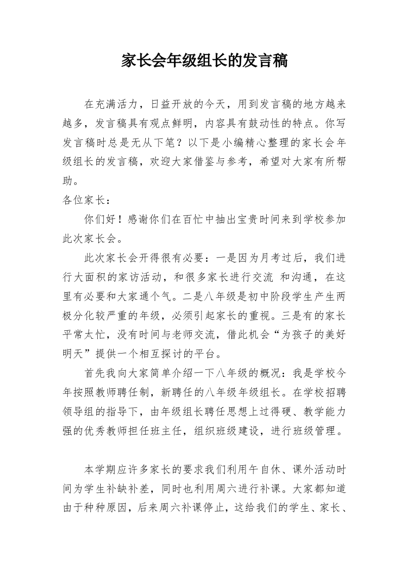 家长会年级组长的发言稿