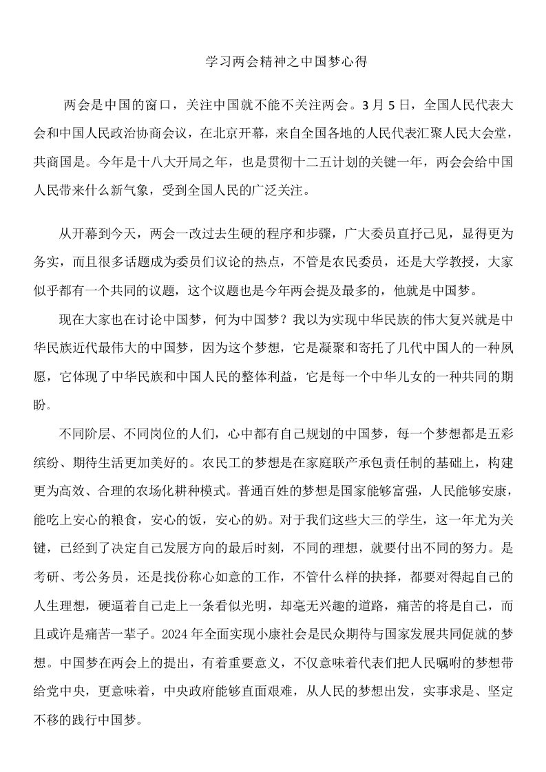 学习两会精神之中国梦心得