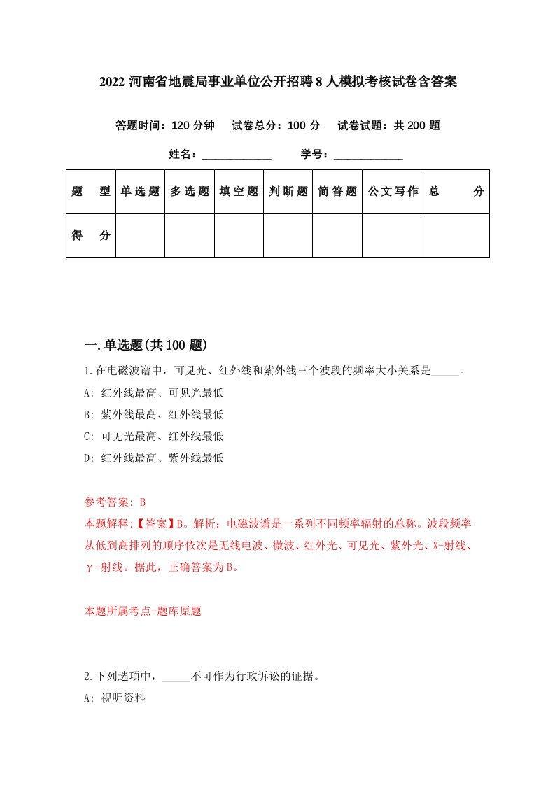 2022河南省地震局事业单位公开招聘8人模拟考核试卷含答案4