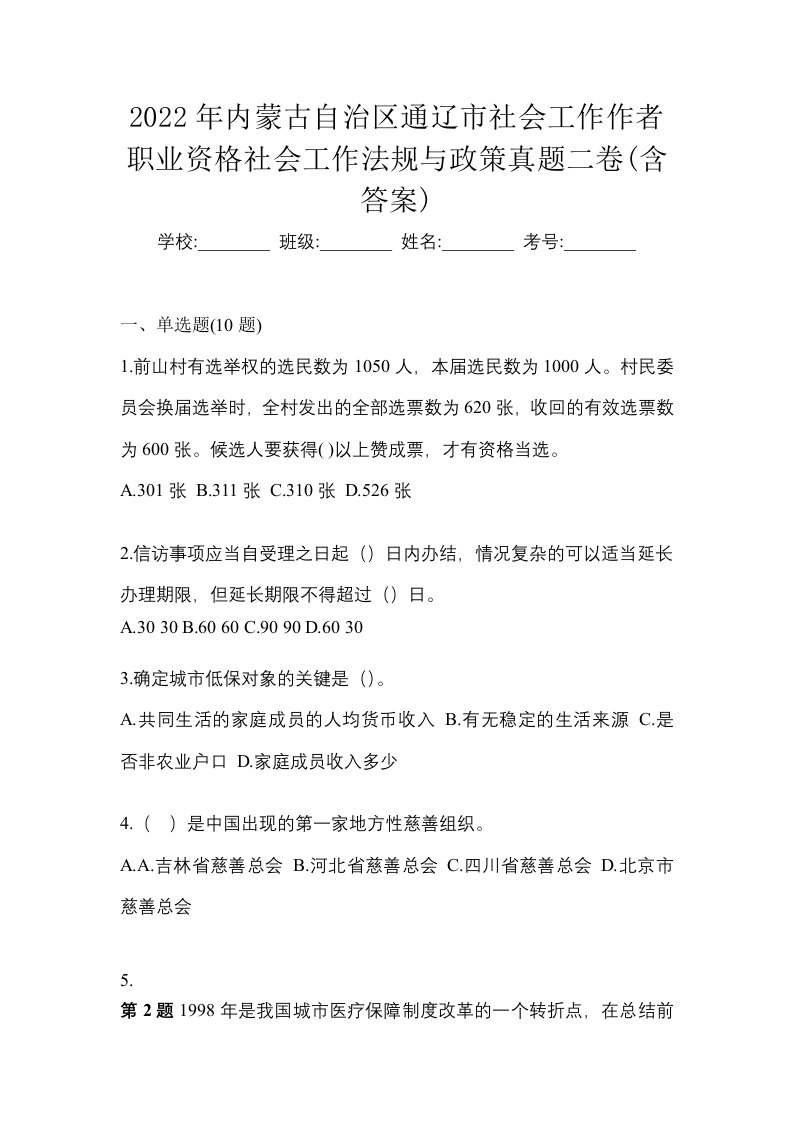 2022年内蒙古自治区通辽市社会工作作者职业资格社会工作法规与政策真题二卷含答案