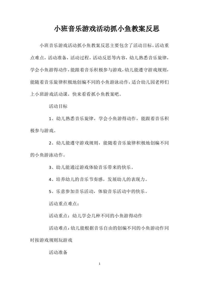 小班音乐游戏活动抓小鱼教案反思