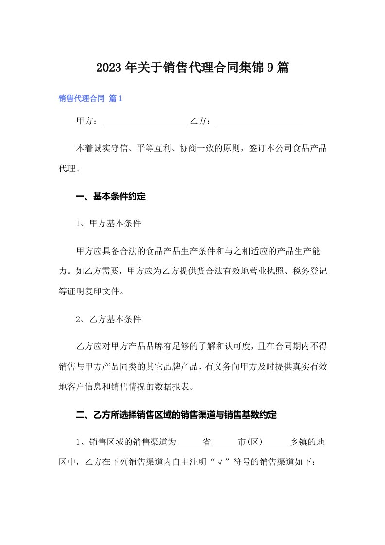 关于销售代理合同集锦9篇