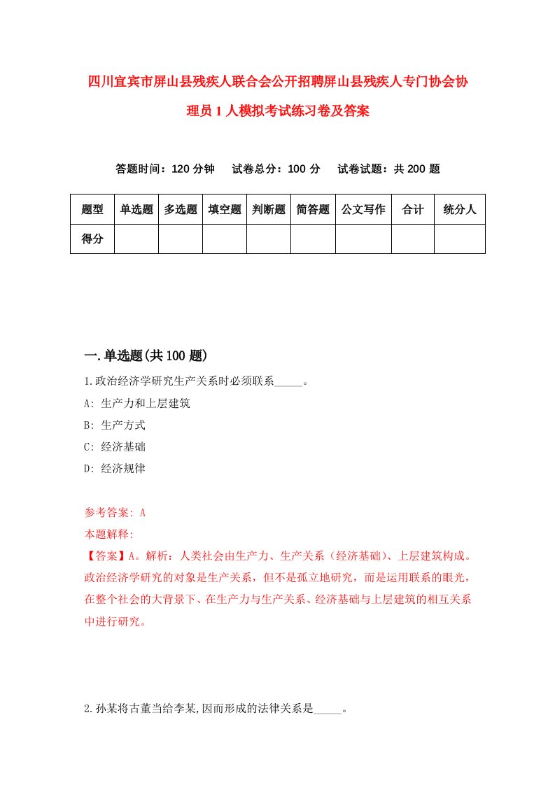 四川宜宾市屏山县残疾人联合会公开招聘屏山县残疾人专门协会协理员1人模拟考试练习卷及答案第9卷