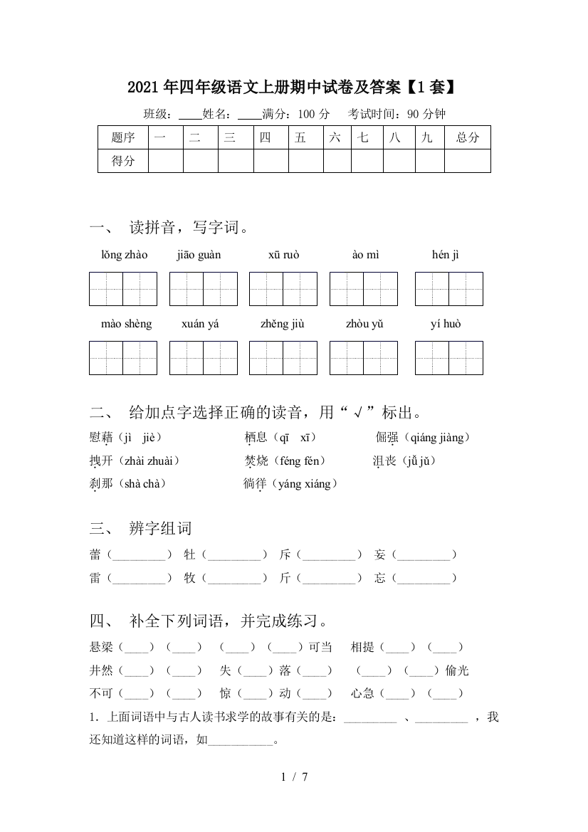 2021年四年级语文上册期中试卷及答案【1套】