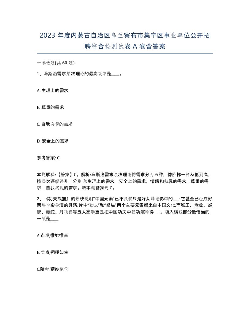 2023年度内蒙古自治区乌兰察布市集宁区事业单位公开招聘综合检测试卷A卷含答案