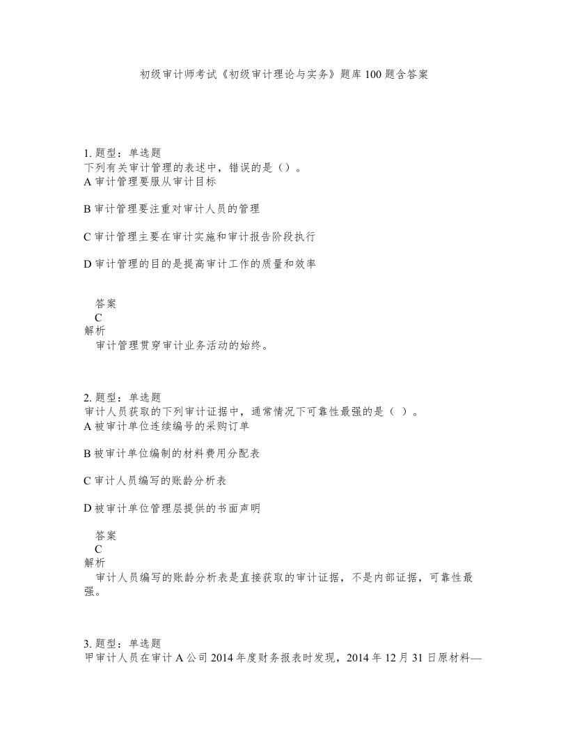 初级审计师考试初级审计理论与实务题库100题含答案测考424版