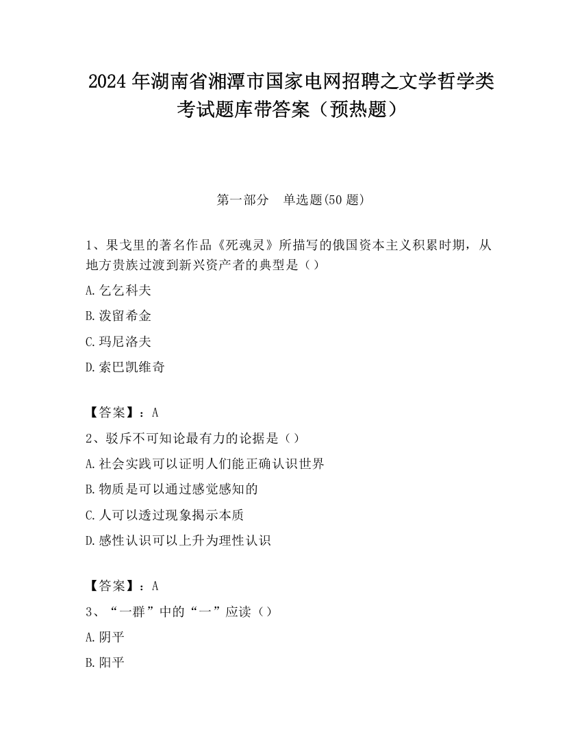 2024年湖南省湘潭市国家电网招聘之文学哲学类考试题库带答案（预热题）