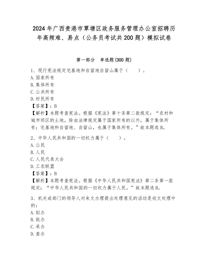 2024年广西贵港市覃塘区政务服务管理办公室招聘历年高频难、易点（公务员考试共200题）模拟试卷（黄金题型）