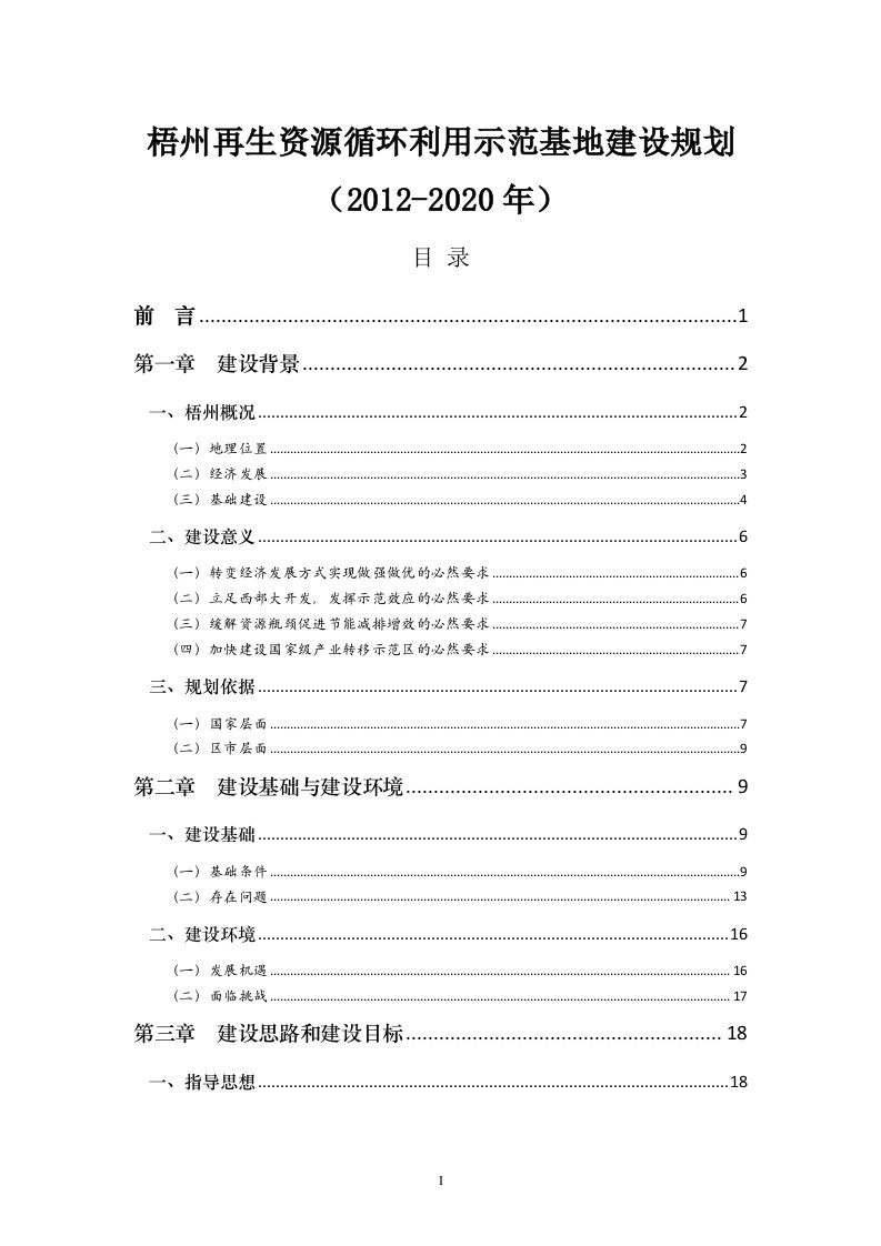 梧州再生资源循环利用示范基地建设规划