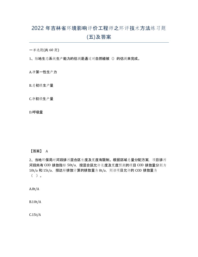 2022年吉林省环境影响评价工程师之环评技术方法练习题五及答案