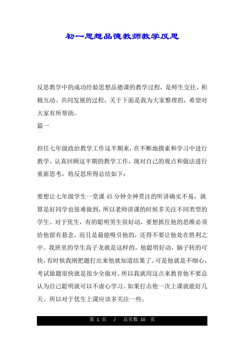 初一思想品德教师教学反思