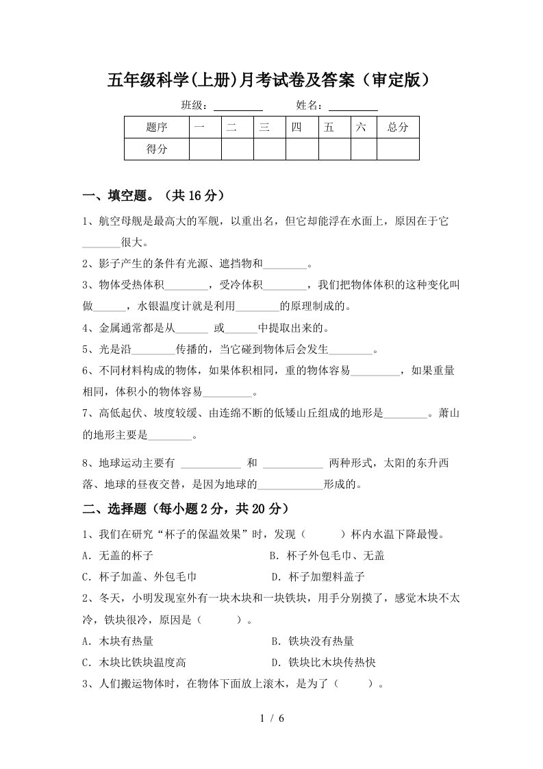 五年级科学上册月考试卷及答案审定版