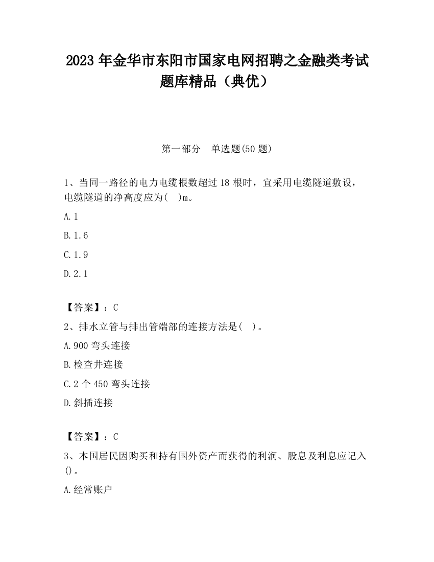 2023年金华市东阳市国家电网招聘之金融类考试题库精品（典优）