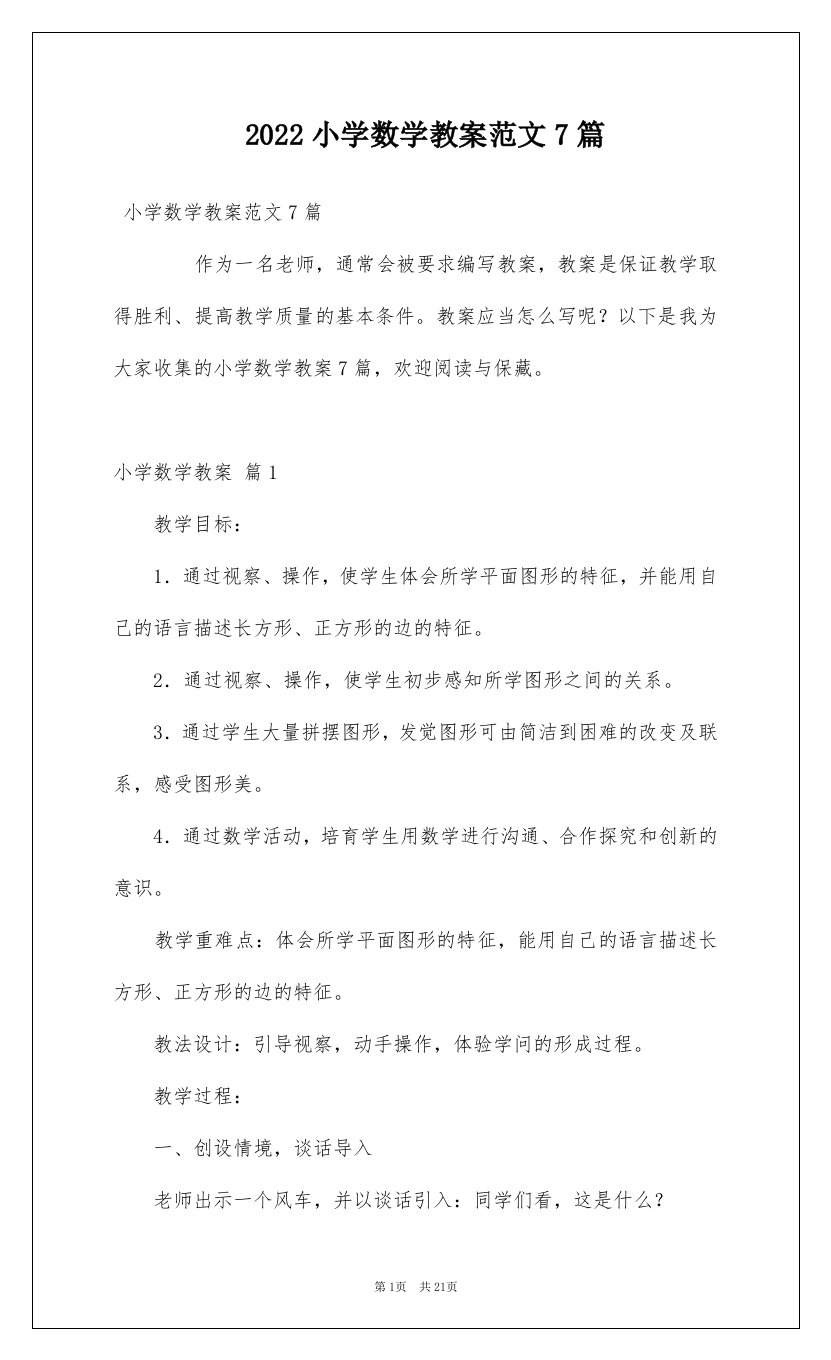 2022小学数学教案范文7篇