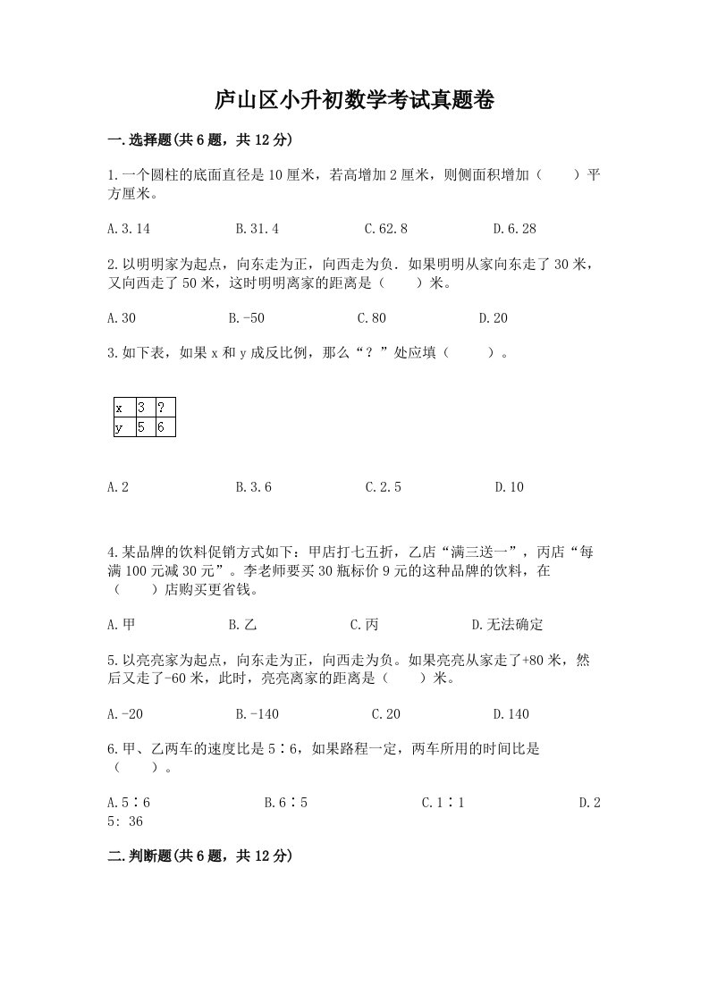 庐山区小升初数学考试真题卷含答案