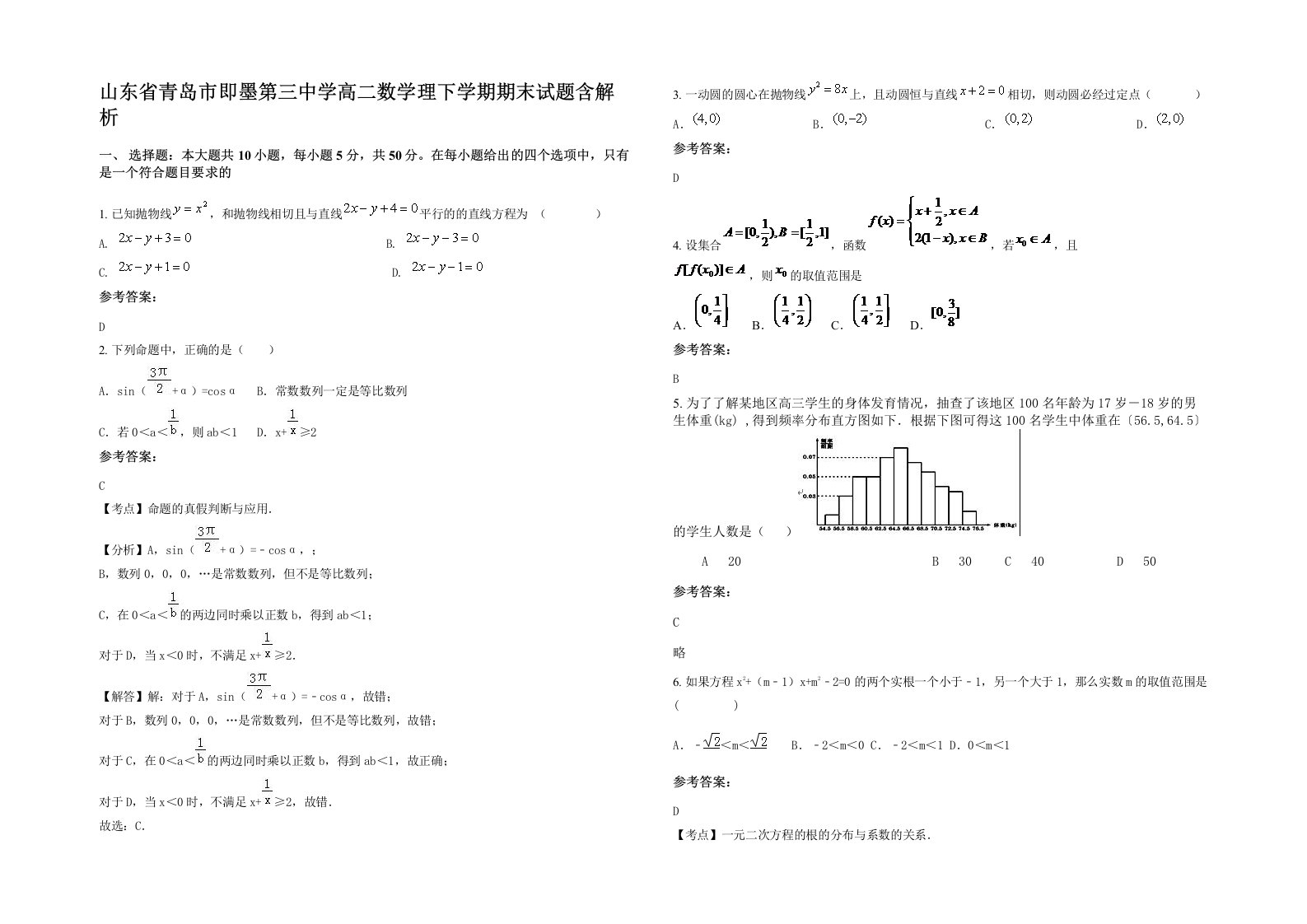 山东省青岛市即墨第三中学高二数学理下学期期末试题含解析