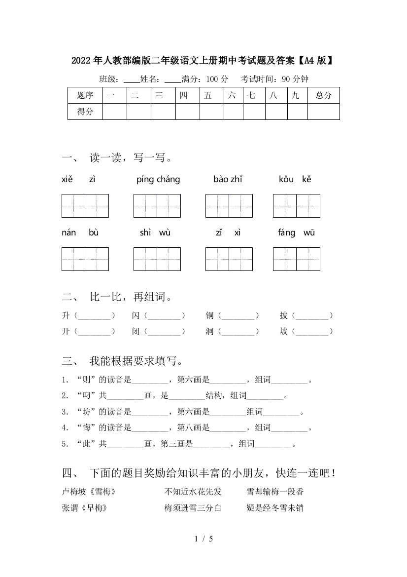 2022年人教部编版二年级语文上册期中考试题及答案【A4版】