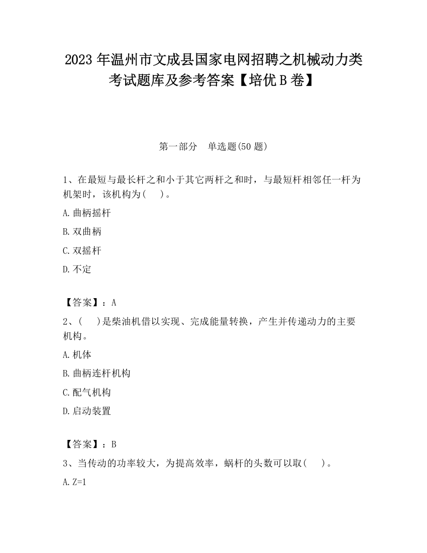 2023年温州市文成县国家电网招聘之机械动力类考试题库及参考答案【培优B卷】