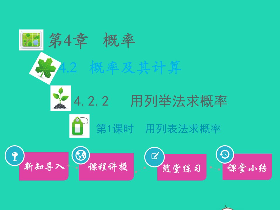 九年级数学下册第4章概率4.2概率及其计算4.2.2用列举法求概率第1课时用列表法求概率教学课件新版湘教版