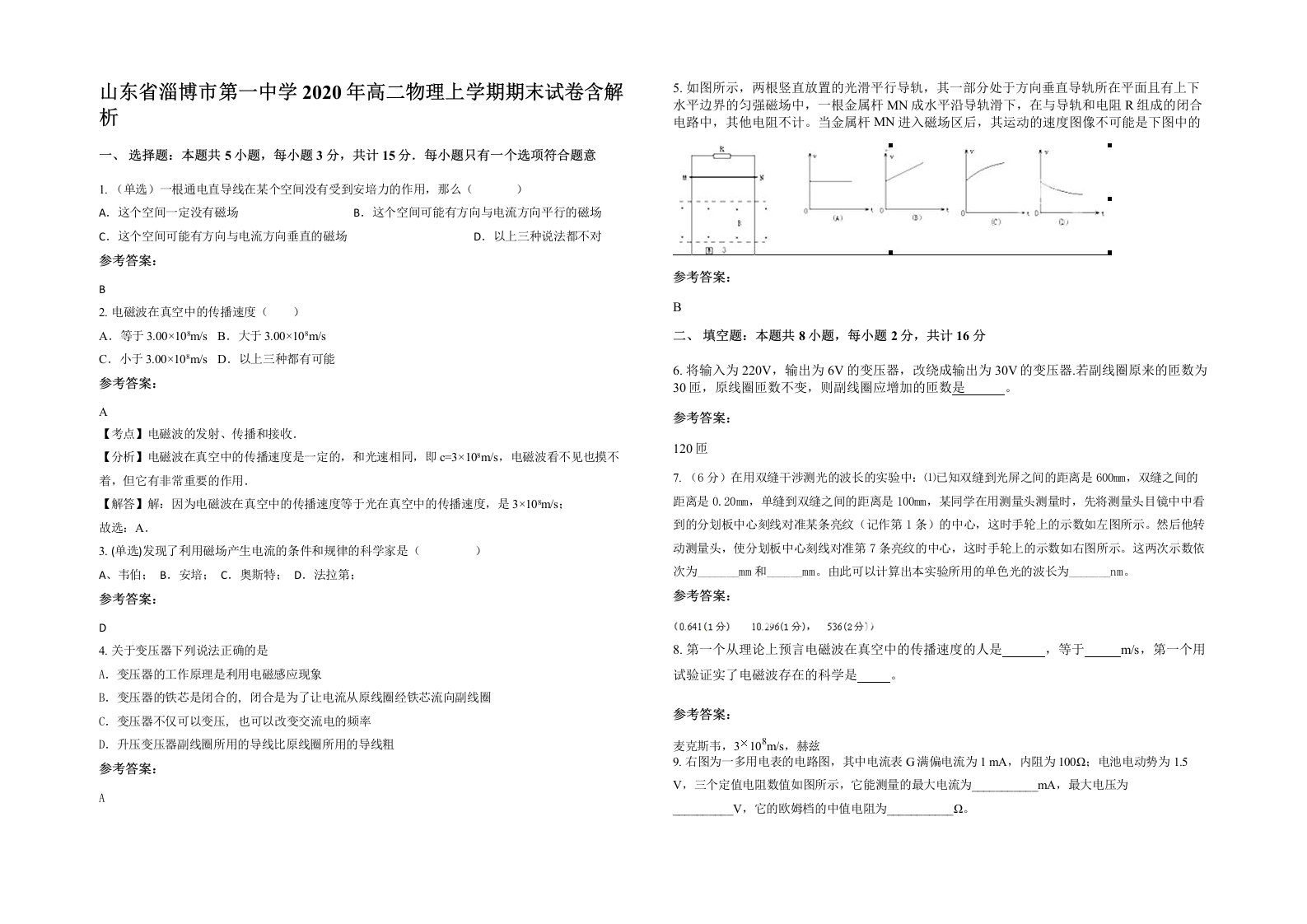 山东省淄博市第一中学2020年高二物理上学期期末试卷含解析